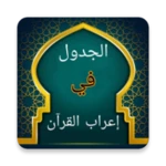 Logo of الجدول في إعراب القرآن وصرفه android Application 