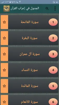 الجدول في إعراب القرآن وصرفه android App screenshot 22